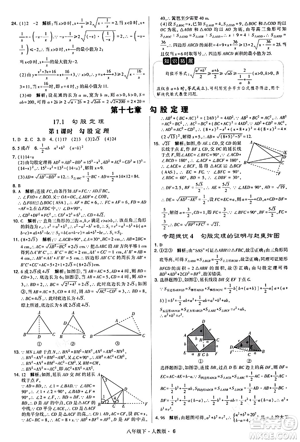 甘肅少年兒童出版社2024年春學(xué)霸題中題八年級(jí)數(shù)學(xué)下冊(cè)人教版答案