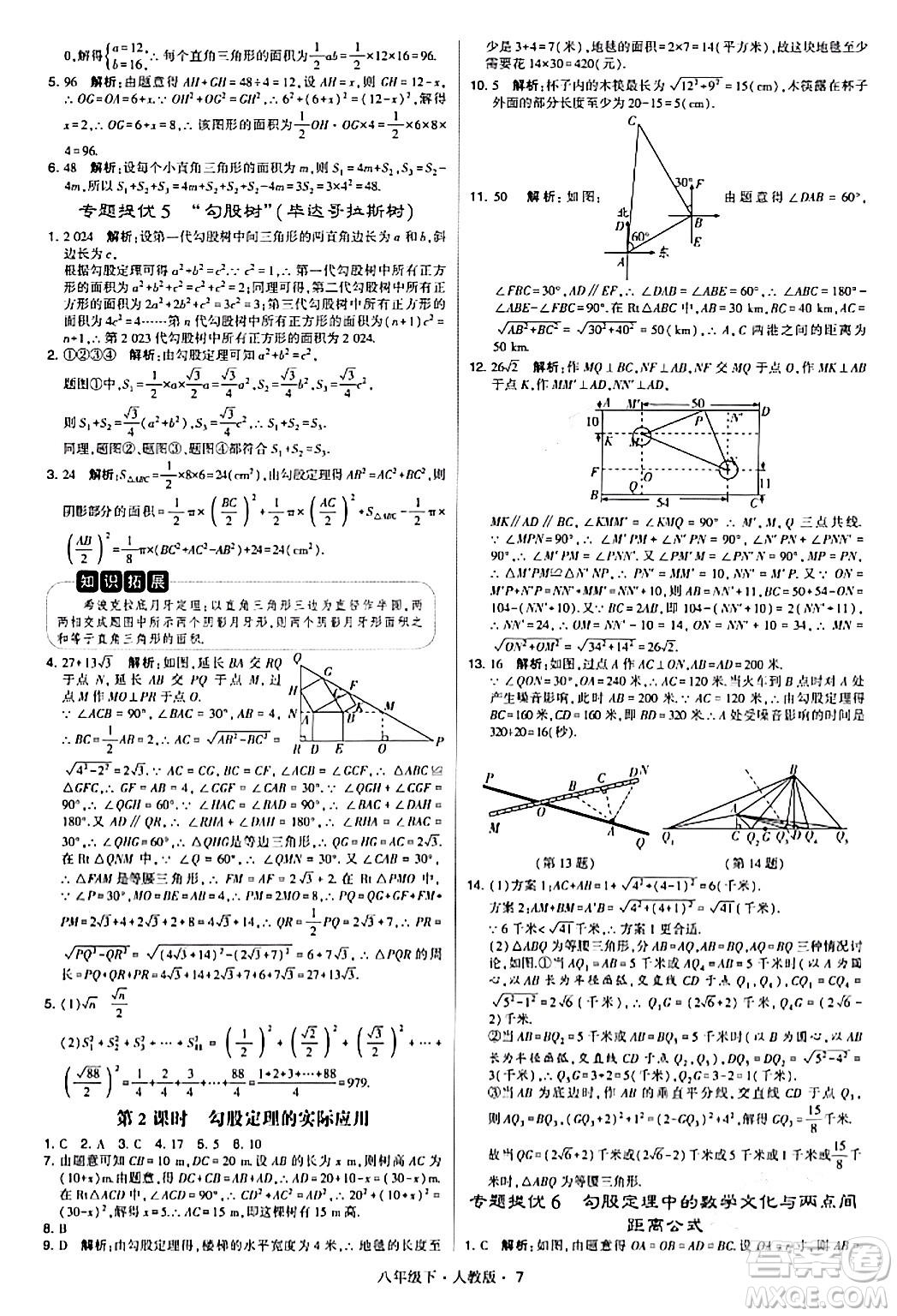 甘肅少年兒童出版社2024年春學(xué)霸題中題八年級(jí)數(shù)學(xué)下冊(cè)人教版答案