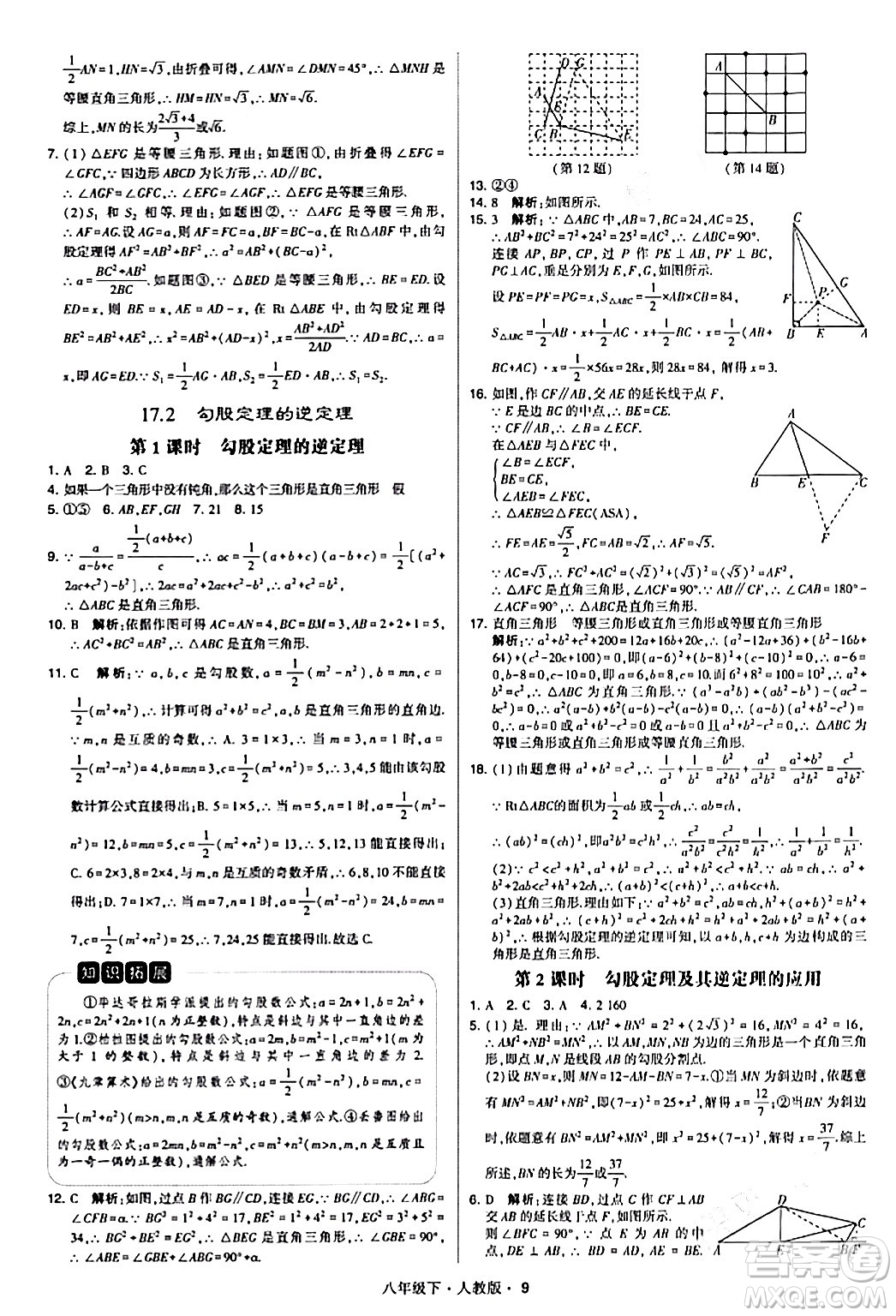 甘肅少年兒童出版社2024年春學(xué)霸題中題八年級(jí)數(shù)學(xué)下冊(cè)人教版答案