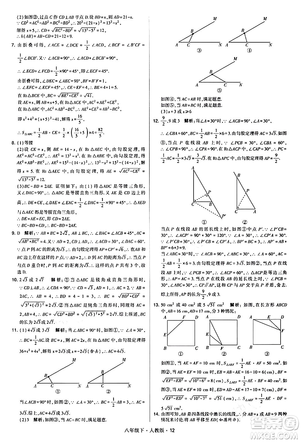 甘肅少年兒童出版社2024年春學(xué)霸題中題八年級(jí)數(shù)學(xué)下冊(cè)人教版答案