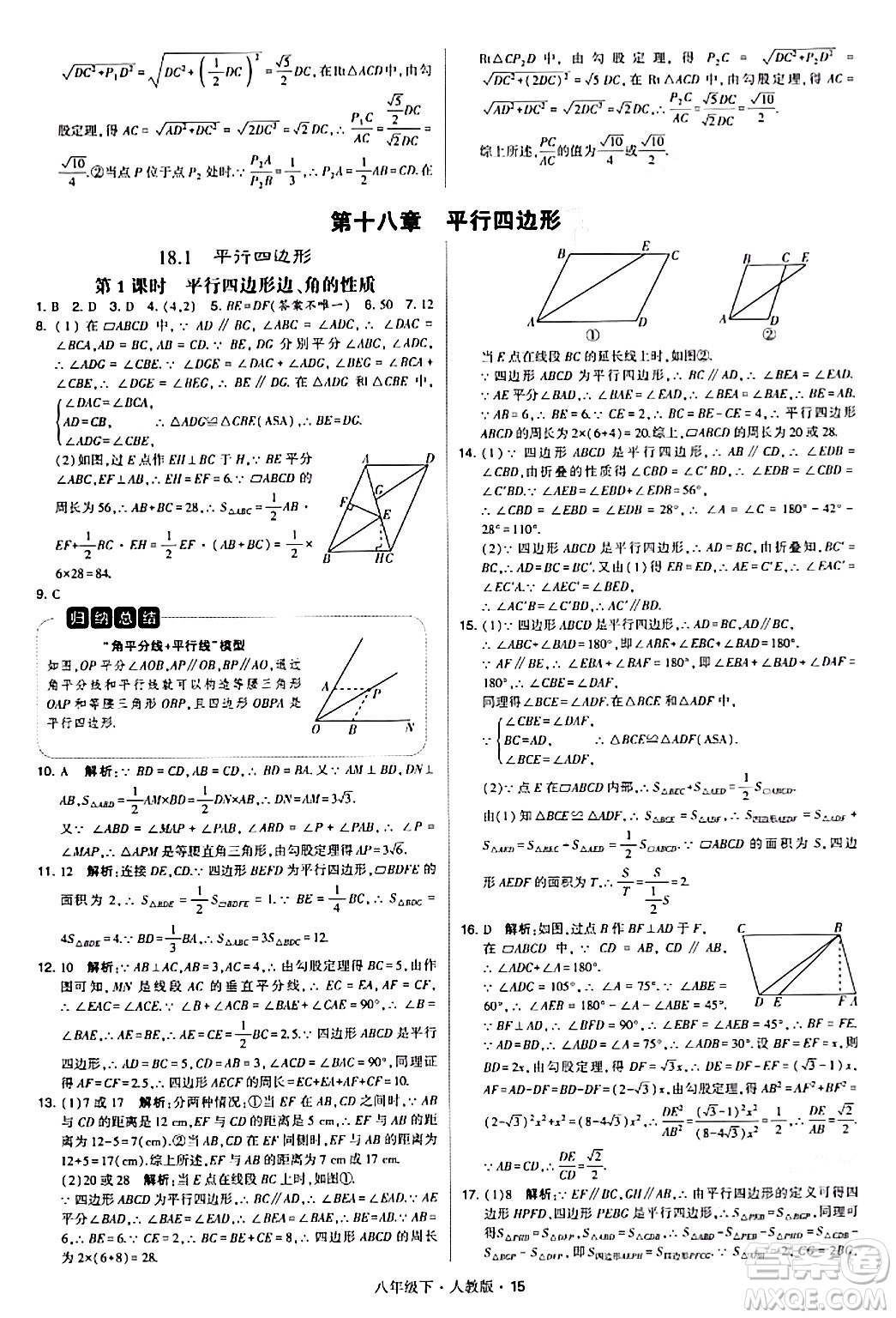 甘肅少年兒童出版社2024年春學(xué)霸題中題八年級(jí)數(shù)學(xué)下冊(cè)人教版答案