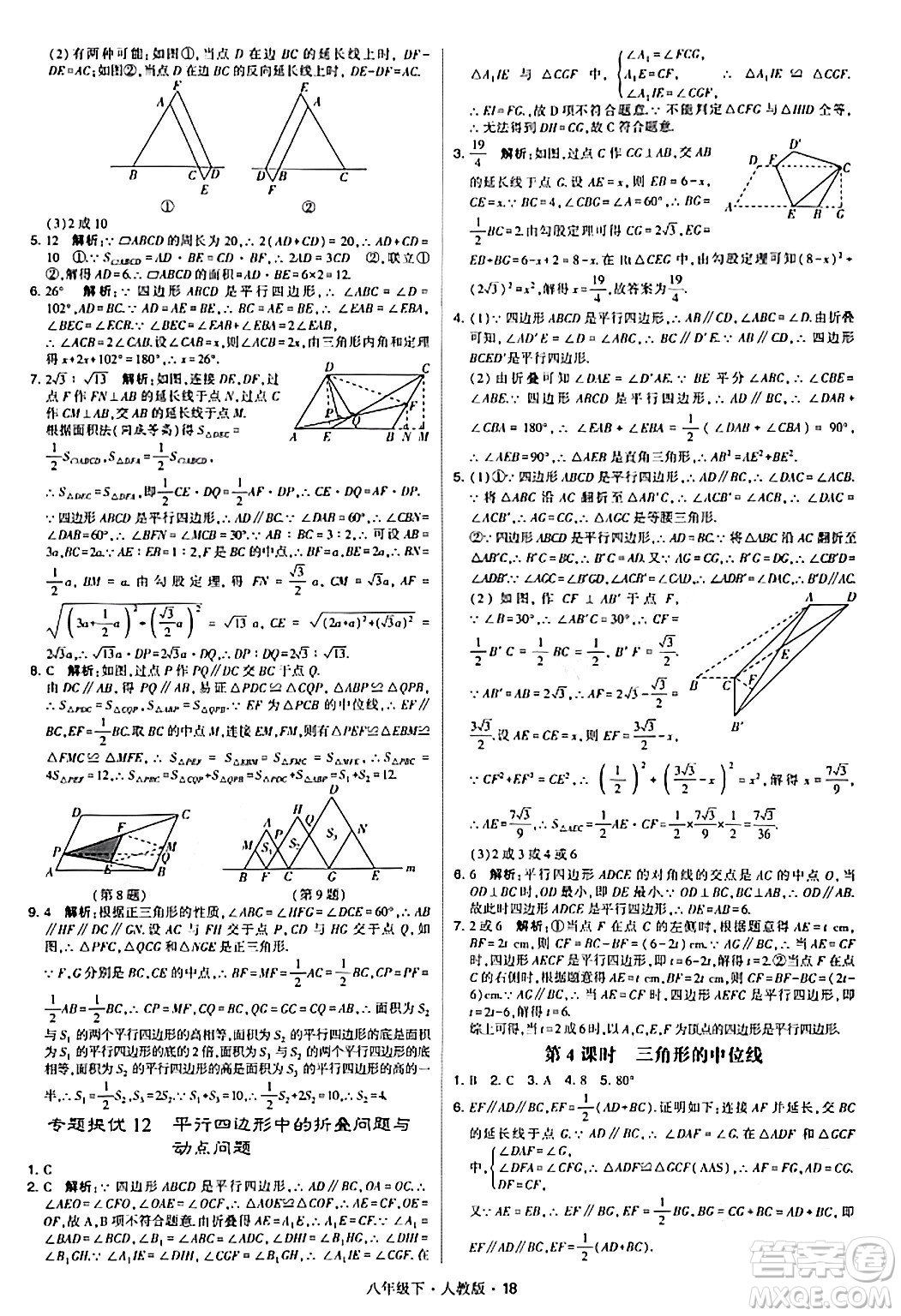 甘肅少年兒童出版社2024年春學(xué)霸題中題八年級(jí)數(shù)學(xué)下冊(cè)人教版答案