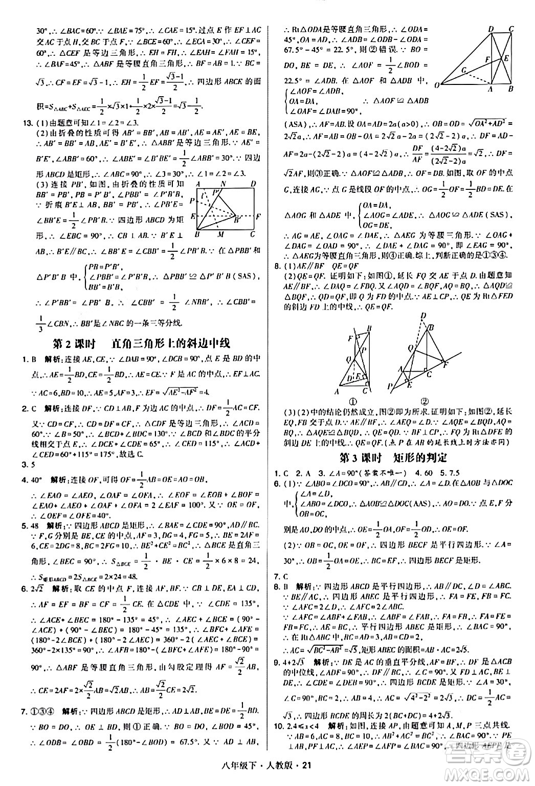 甘肅少年兒童出版社2024年春學(xué)霸題中題八年級(jí)數(shù)學(xué)下冊(cè)人教版答案