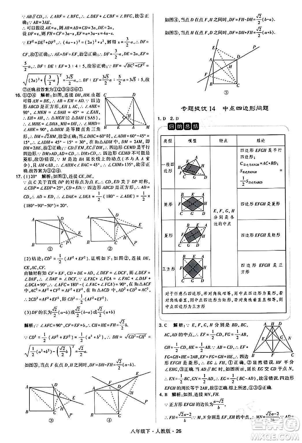 甘肅少年兒童出版社2024年春學(xué)霸題中題八年級(jí)數(shù)學(xué)下冊(cè)人教版答案