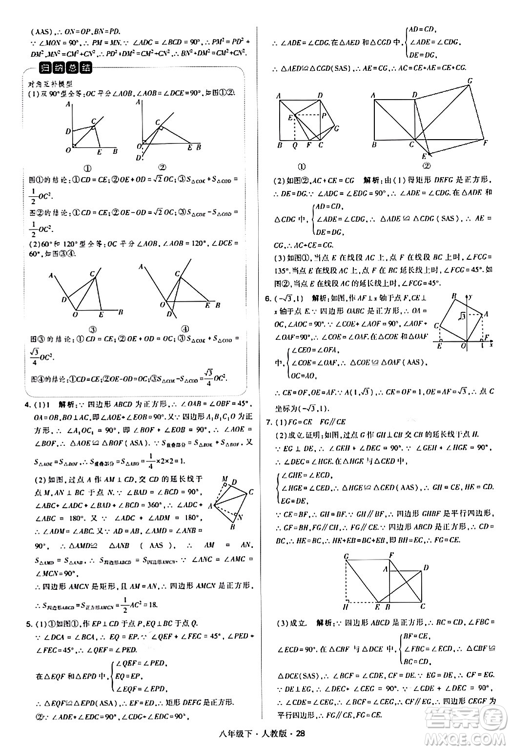 甘肅少年兒童出版社2024年春學(xué)霸題中題八年級(jí)數(shù)學(xué)下冊(cè)人教版答案