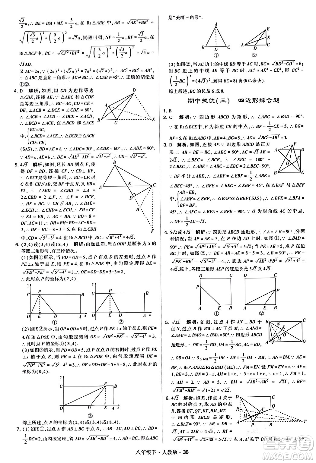 甘肅少年兒童出版社2024年春學(xué)霸題中題八年級(jí)數(shù)學(xué)下冊(cè)人教版答案