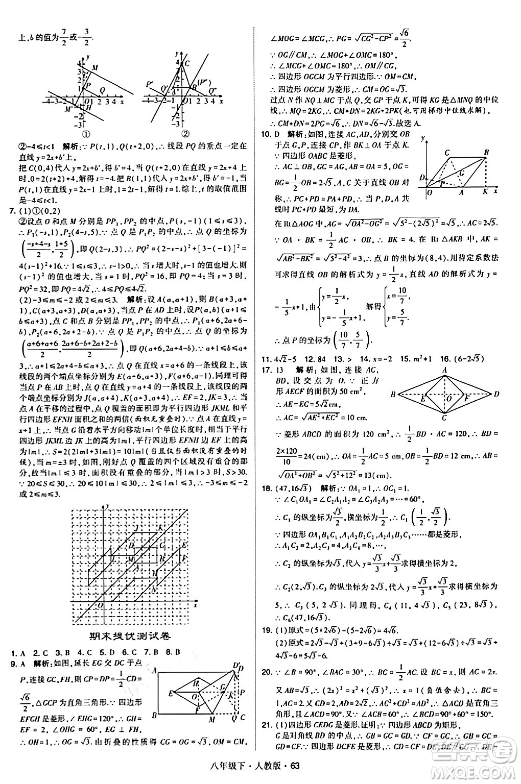 甘肅少年兒童出版社2024年春學(xué)霸題中題八年級(jí)數(shù)學(xué)下冊(cè)人教版答案