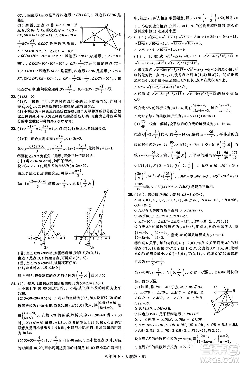 甘肅少年兒童出版社2024年春學(xué)霸題中題八年級(jí)數(shù)學(xué)下冊(cè)人教版答案