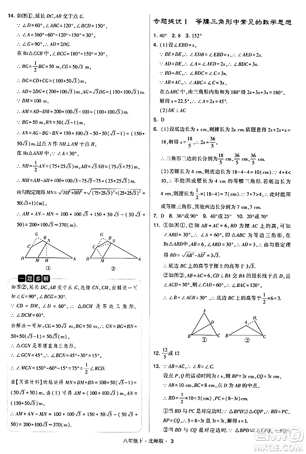 甘肅少年兒童出版社2024年春學(xué)霸題中題八年級(jí)數(shù)學(xué)下冊(cè)北師大版答案