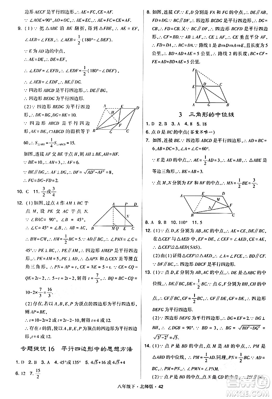 甘肅少年兒童出版社2024年春學(xué)霸題中題八年級(jí)數(shù)學(xué)下冊(cè)北師大版答案