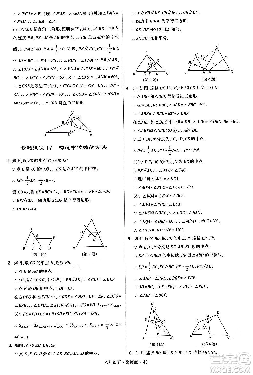 甘肅少年兒童出版社2024年春學(xué)霸題中題八年級(jí)數(shù)學(xué)下冊(cè)北師大版答案