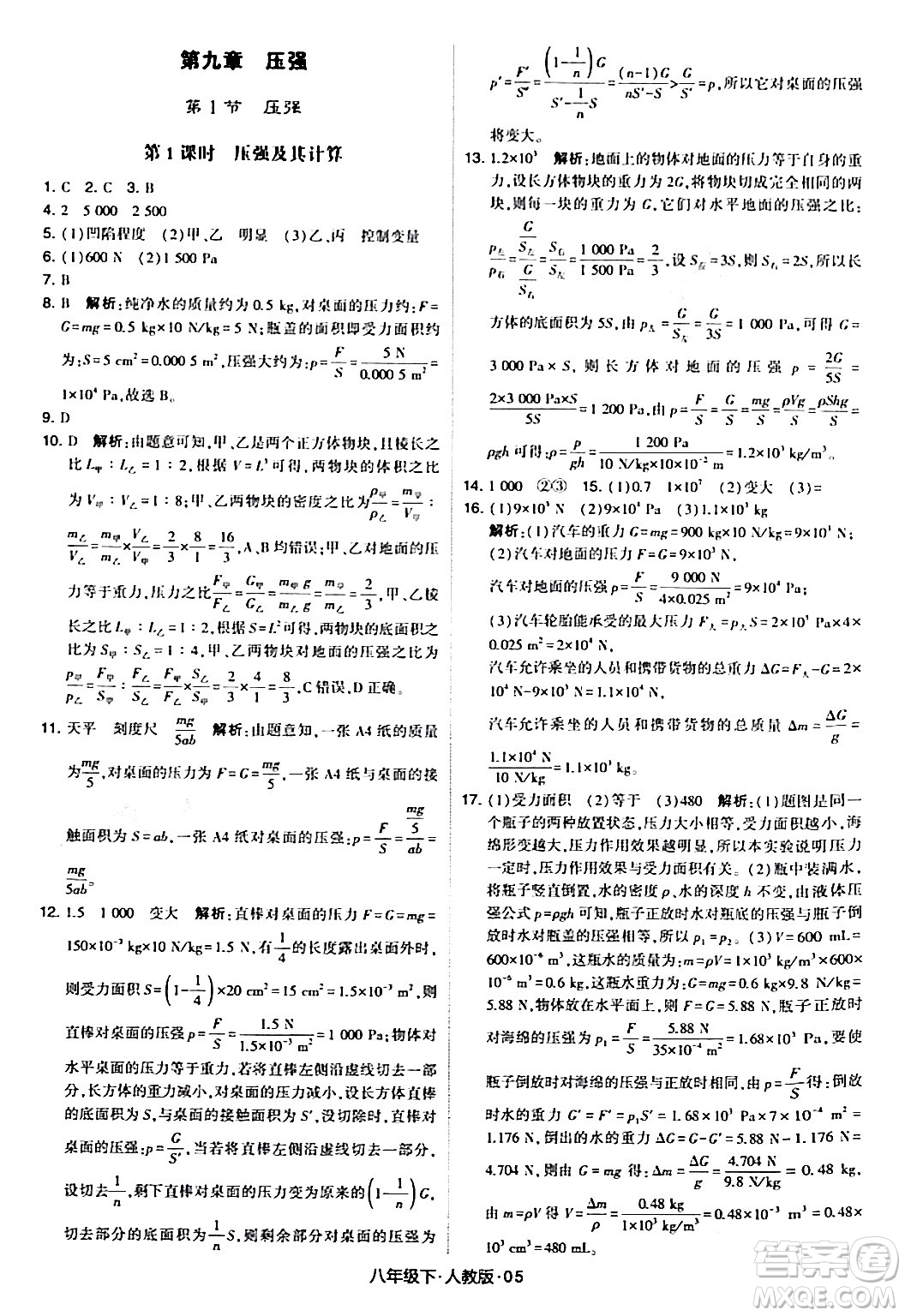 甘肅少年兒童出版社2024年春學(xué)霸題中題八年級物理下冊人教版答案