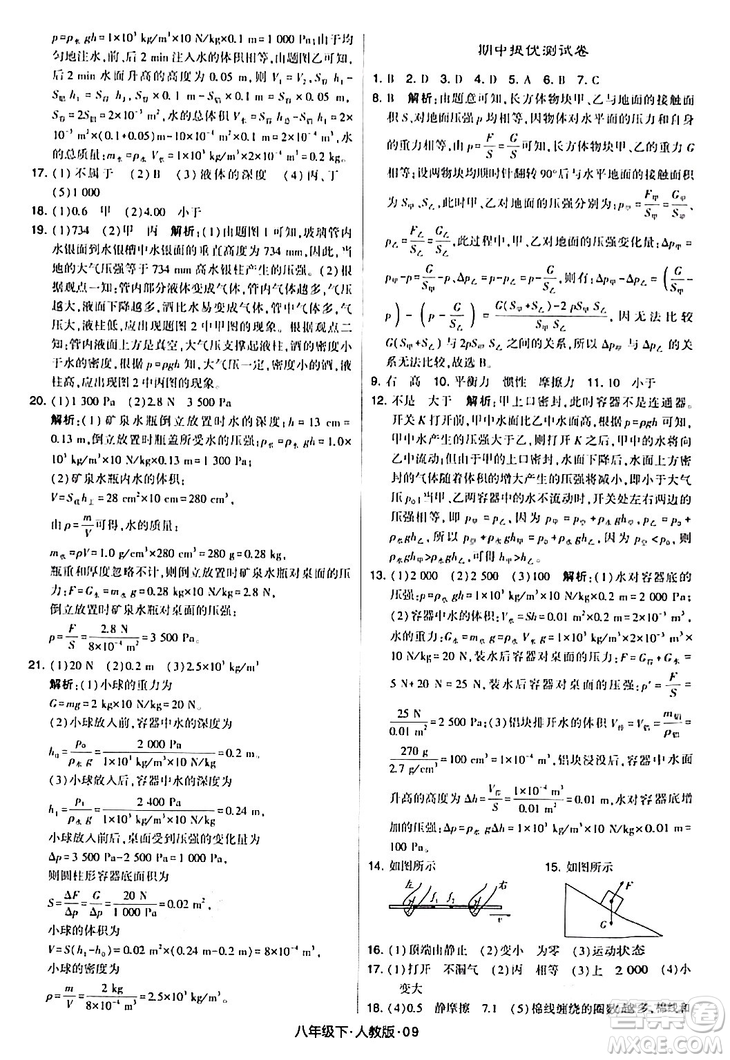 甘肅少年兒童出版社2024年春學(xué)霸題中題八年級物理下冊人教版答案