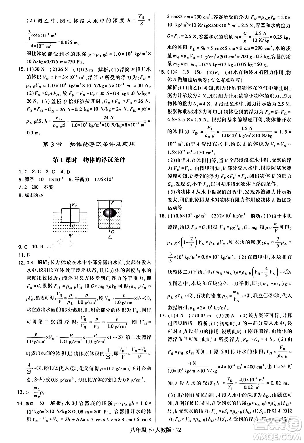 甘肅少年兒童出版社2024年春學(xué)霸題中題八年級物理下冊人教版答案