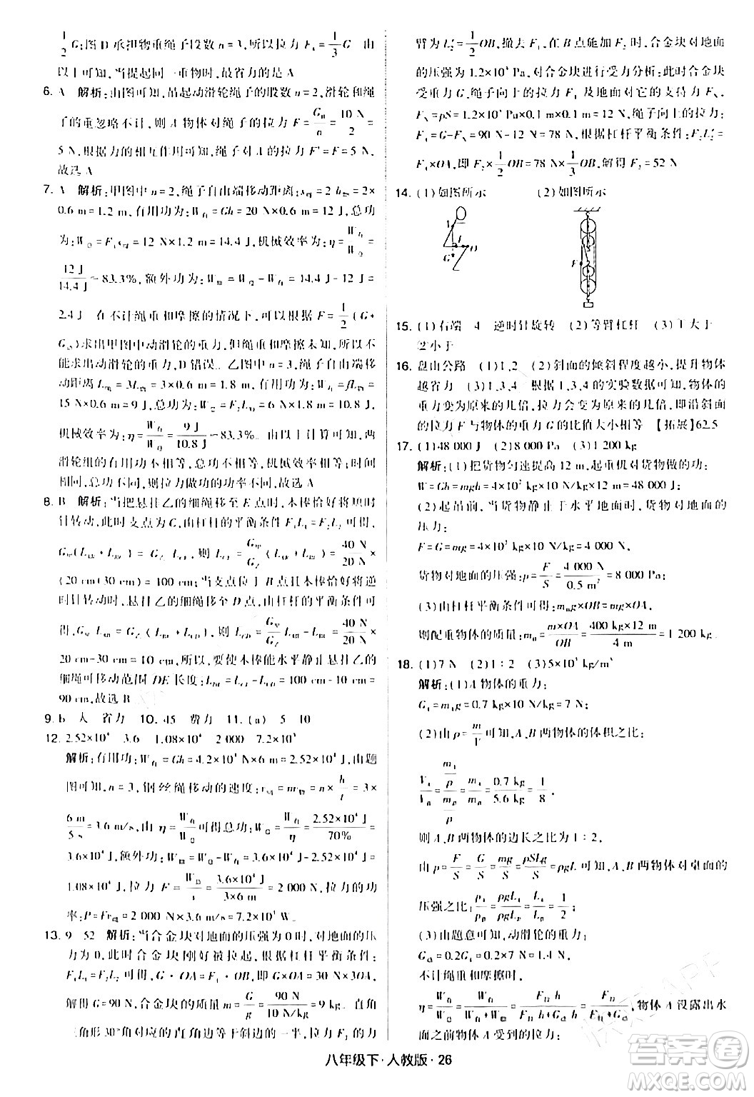 甘肅少年兒童出版社2024年春學(xué)霸題中題八年級物理下冊人教版答案