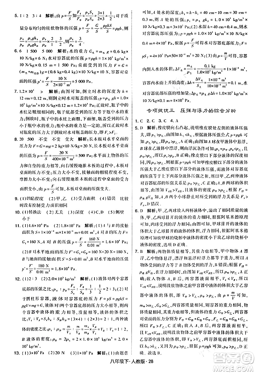 甘肅少年兒童出版社2024年春學(xué)霸題中題八年級物理下冊人教版答案