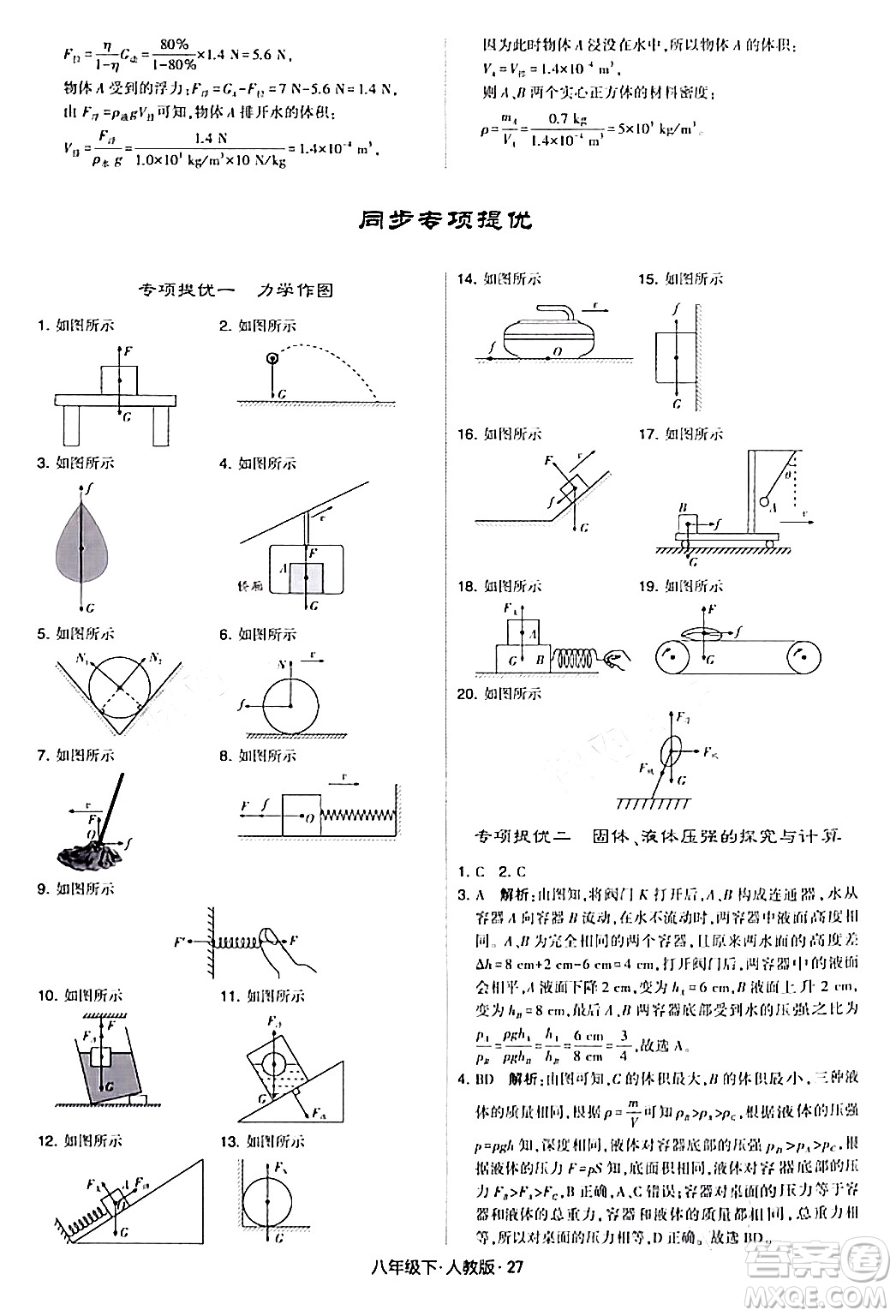 甘肅少年兒童出版社2024年春學(xué)霸題中題八年級物理下冊人教版答案