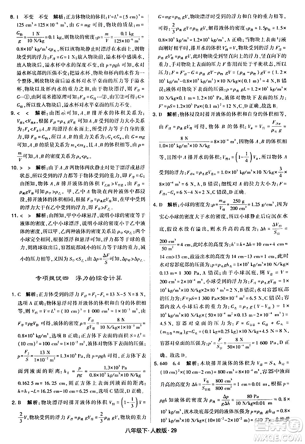 甘肅少年兒童出版社2024年春學(xué)霸題中題八年級物理下冊人教版答案