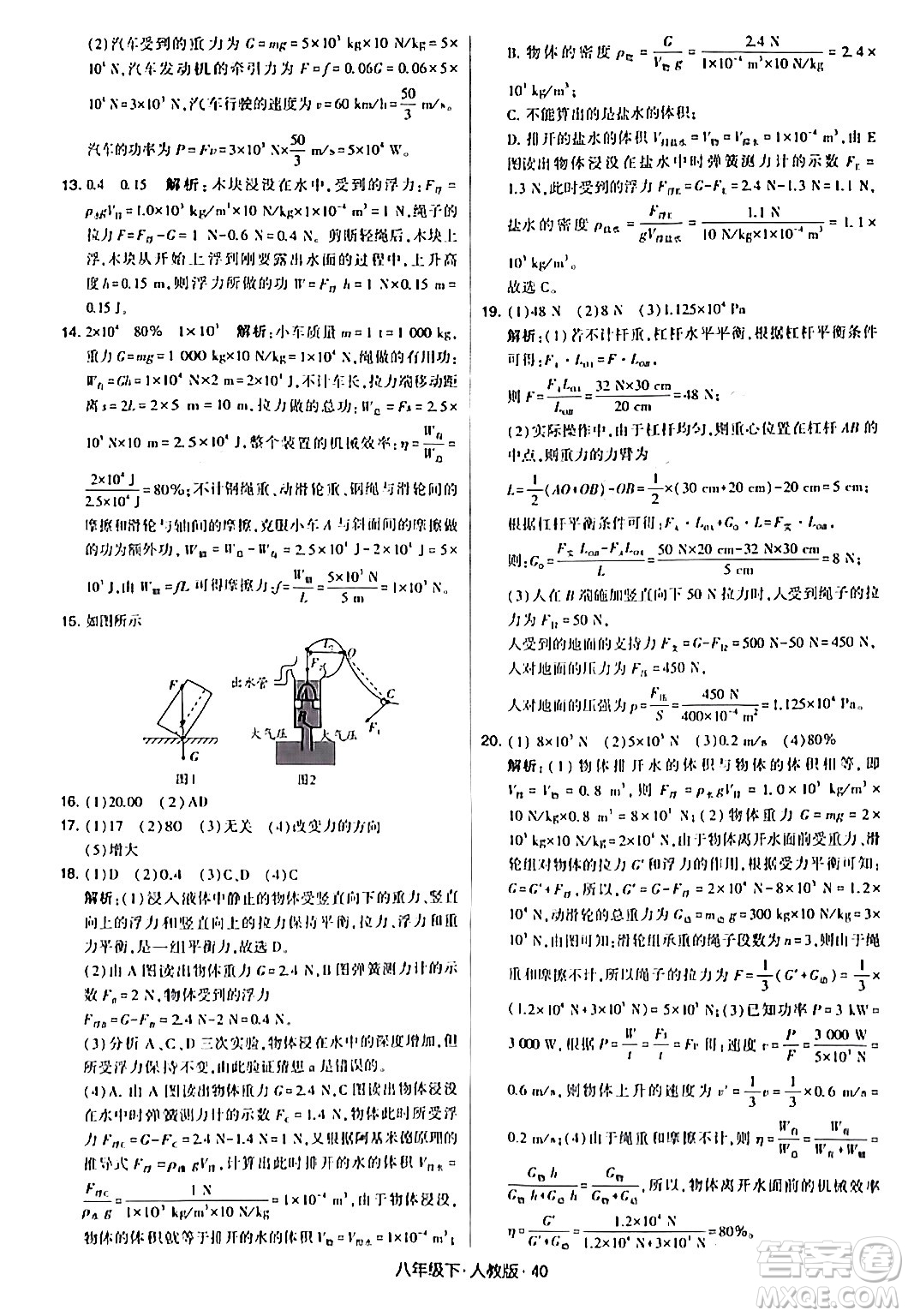 甘肅少年兒童出版社2024年春學(xué)霸題中題八年級物理下冊人教版答案