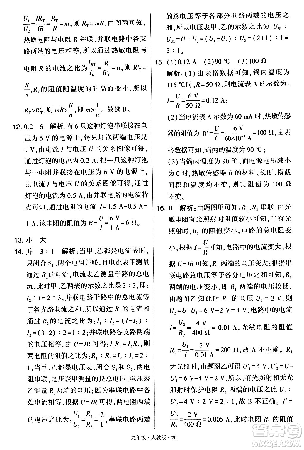 甘肅少年兒童出版社2024年春學(xué)霸題中題九年級物理下冊人教版答案