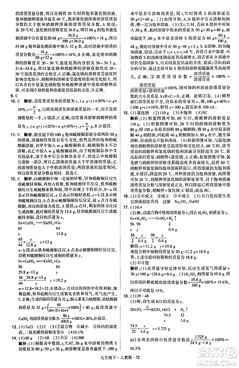 甘肅少年兒童出版社2024年春學(xué)霸題中題九年級(jí)化學(xué)下冊(cè)人教版答案