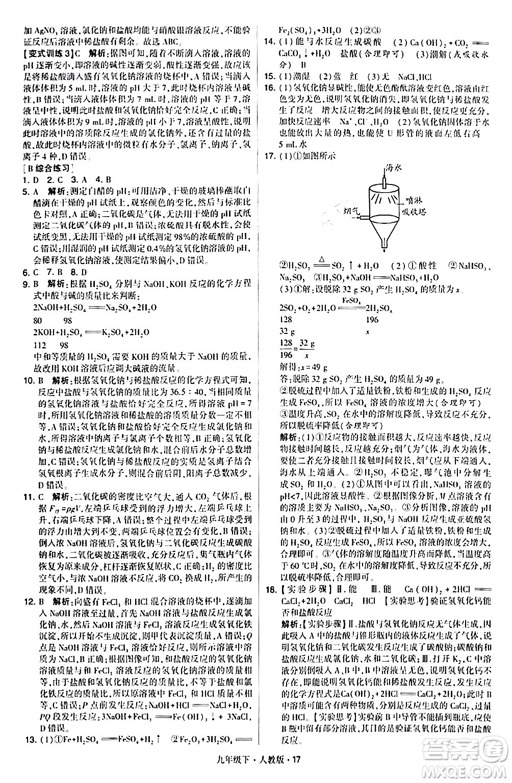 甘肅少年兒童出版社2024年春學(xué)霸題中題九年級(jí)化學(xué)下冊(cè)人教版答案