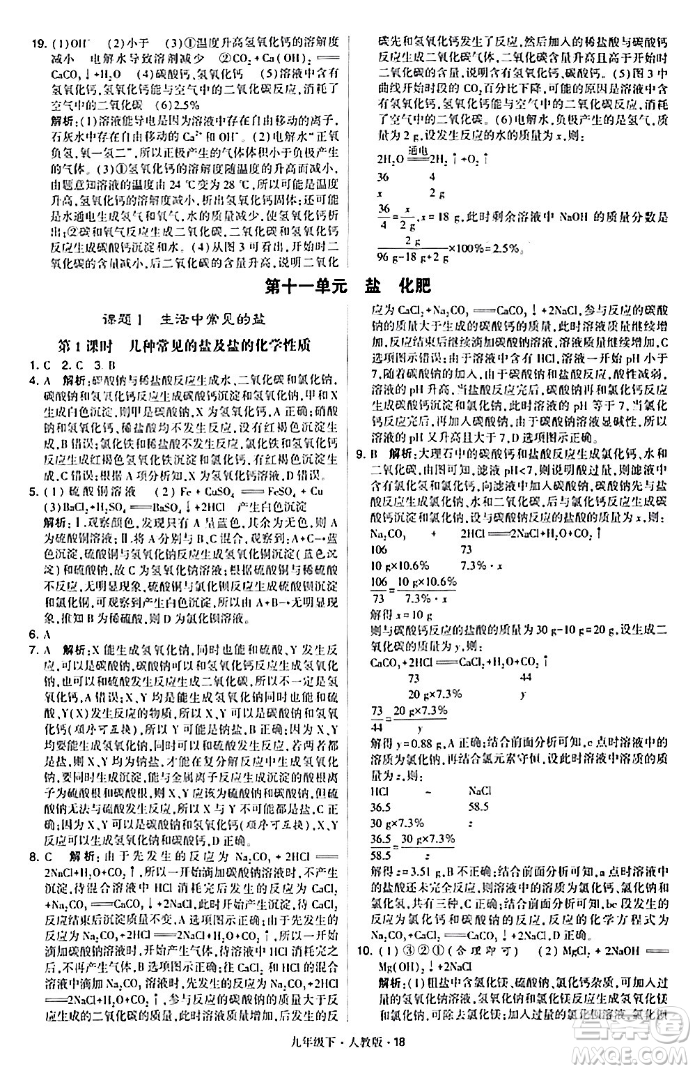 甘肅少年兒童出版社2024年春學(xué)霸題中題九年級(jí)化學(xué)下冊(cè)人教版答案