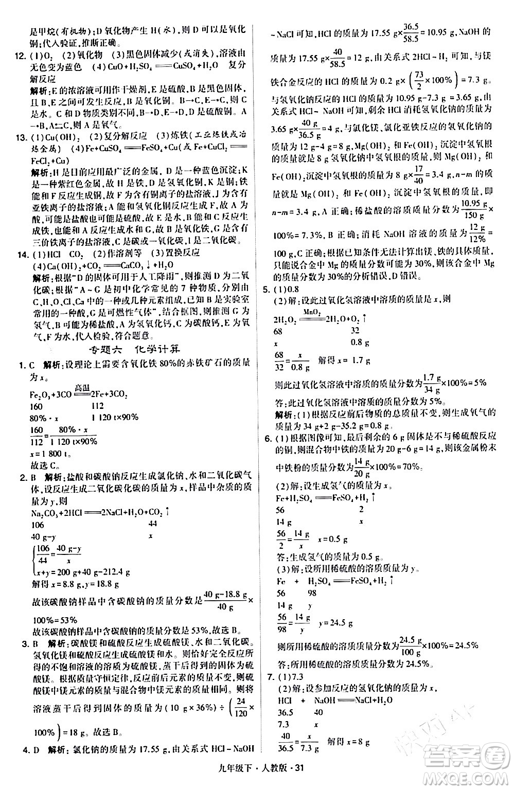 甘肅少年兒童出版社2024年春學(xué)霸題中題九年級(jí)化學(xué)下冊(cè)人教版答案