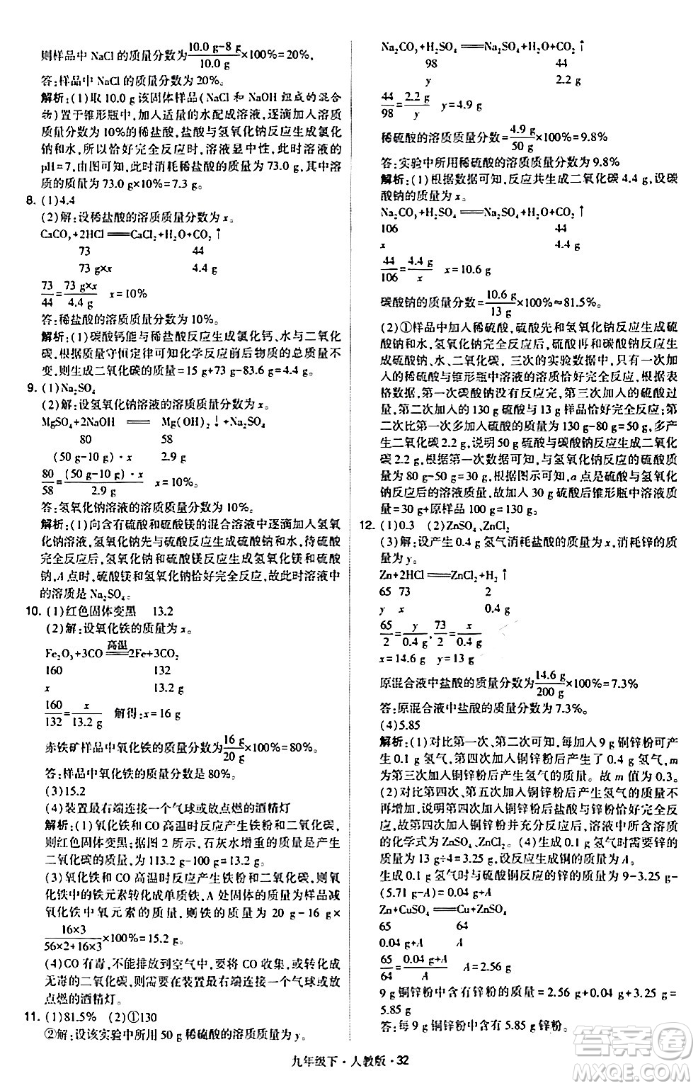 甘肅少年兒童出版社2024年春學(xué)霸題中題九年級(jí)化學(xué)下冊(cè)人教版答案