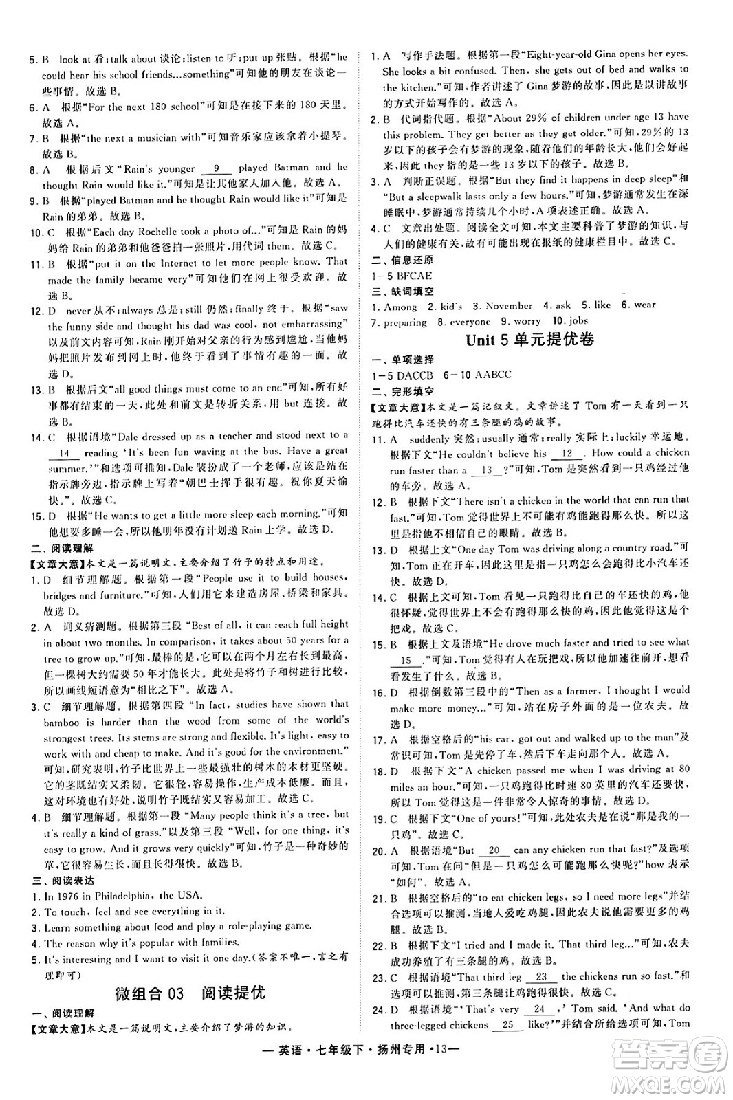 河海大學(xué)出版社2024年春經(jīng)綸學(xué)典學(xué)霸組合訓(xùn)練七年級(jí)英語(yǔ)下冊(cè)揚(yáng)州專版答案