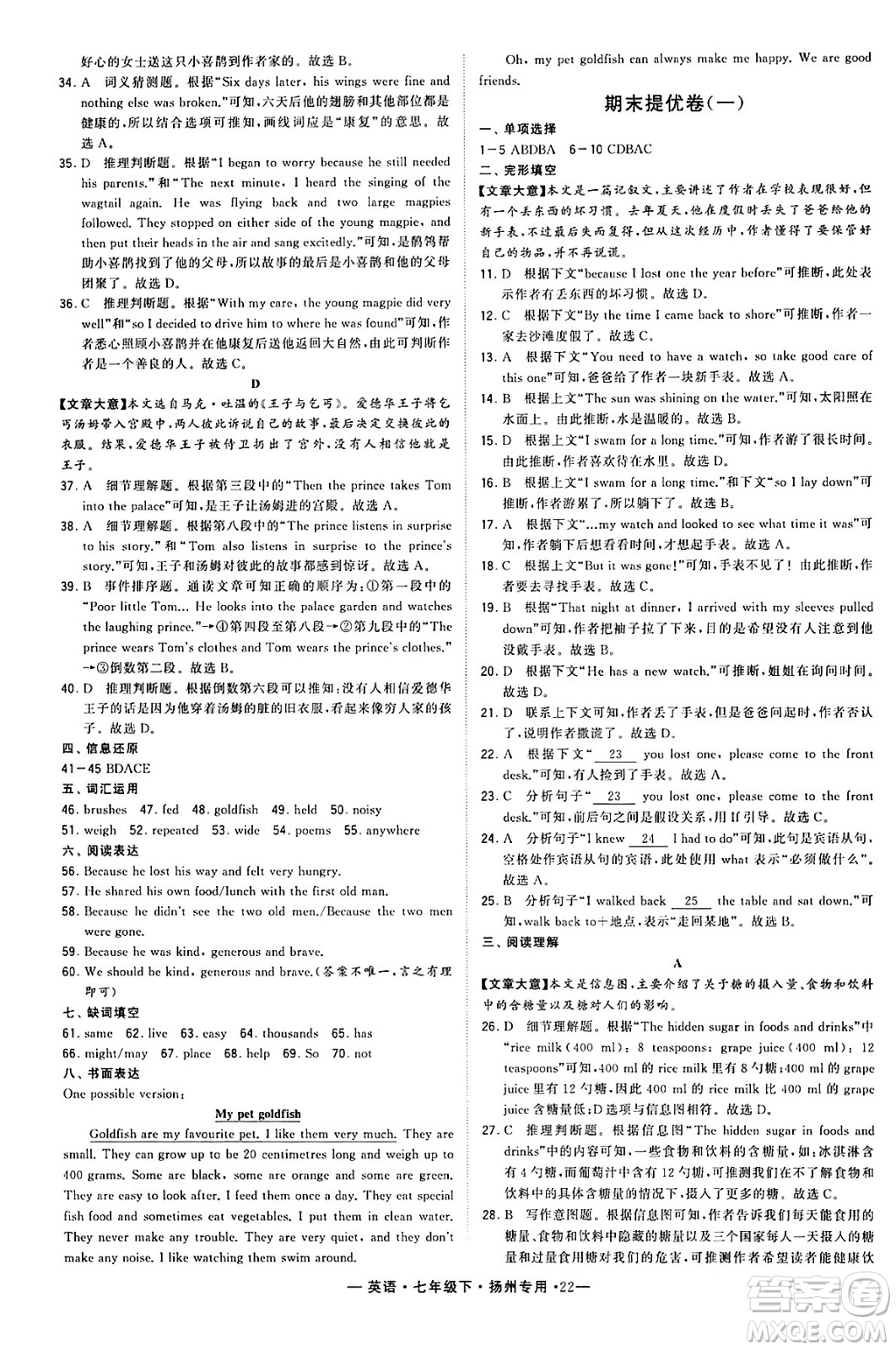 河海大學(xué)出版社2024年春經(jīng)綸學(xué)典學(xué)霸組合訓(xùn)練七年級(jí)英語(yǔ)下冊(cè)揚(yáng)州專版答案