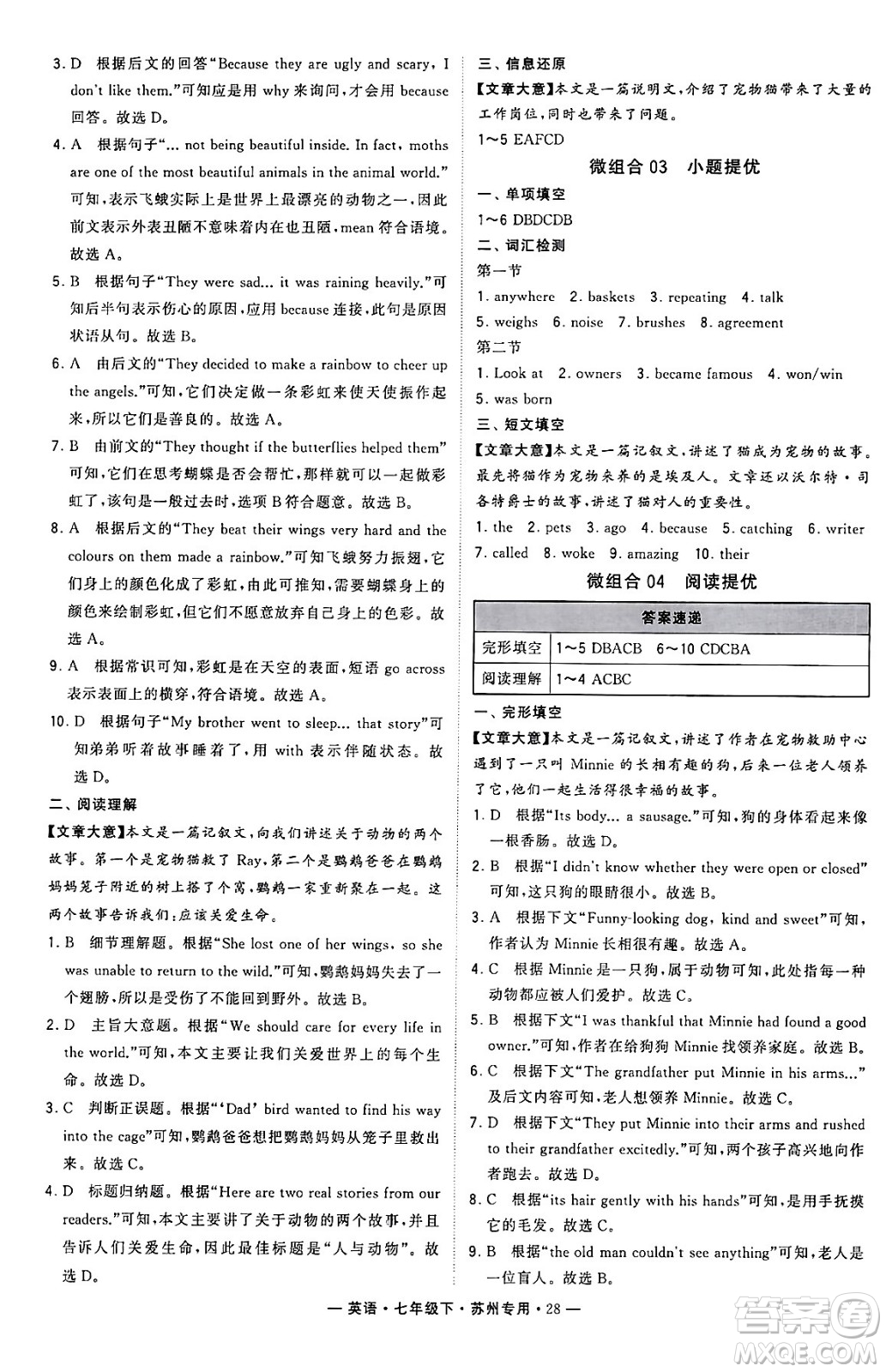 河海大學(xué)出版社2024年春經(jīng)綸學(xué)典學(xué)霸組合訓(xùn)練七年級英語下冊蘇州專版答案