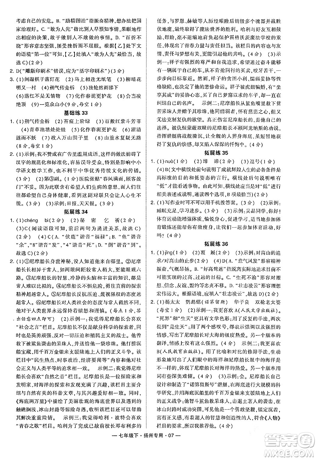 河海大學(xué)出版社2024年春經(jīng)綸學(xué)典學(xué)霸組合訓(xùn)練七年級語文下冊揚州專版答案