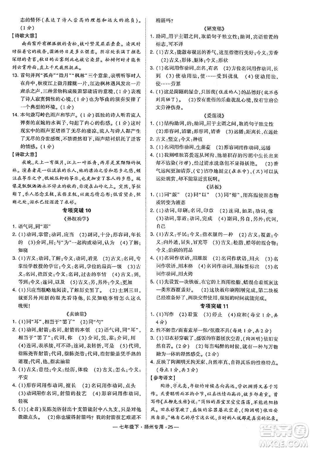 河海大學(xué)出版社2024年春經(jīng)綸學(xué)典學(xué)霸組合訓(xùn)練七年級語文下冊揚州專版答案