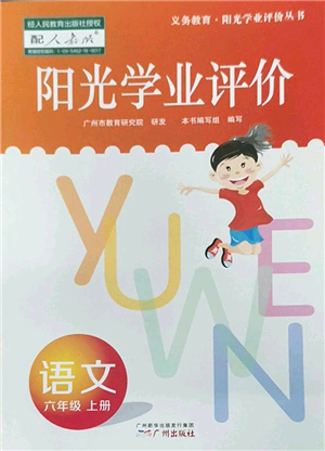 廣州出版社2022陽(yáng)光學(xué)業(yè)評(píng)價(jià)六年級(jí)語(yǔ)文上冊(cè)人教版答案