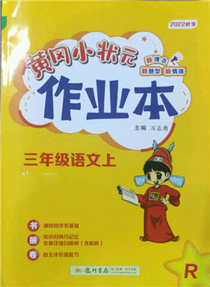 龍門書局2022黃岡小狀元作業(yè)本三年級上冊語文人教版參考答案