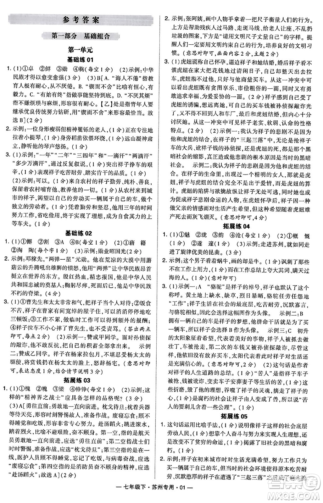 河海大學(xué)出版社2024年春經(jīng)綸學(xué)典學(xué)霸組合訓(xùn)練七年級語文下冊蘇州專版答案