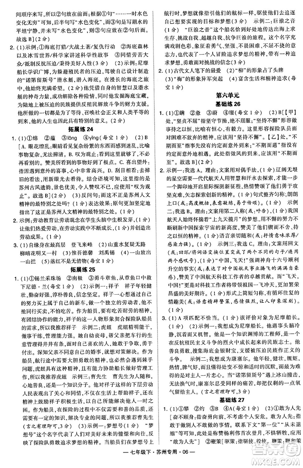 河海大學(xué)出版社2024年春經(jīng)綸學(xué)典學(xué)霸組合訓(xùn)練七年級語文下冊蘇州專版答案