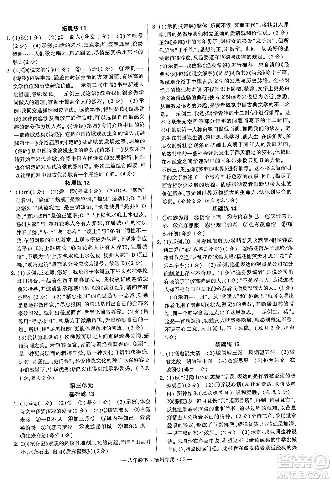 河海大學(xué)出版社2024年春經(jīng)綸學(xué)典學(xué)霸組合訓(xùn)練八年級(jí)語(yǔ)文下冊(cè)揚(yáng)州專版答案