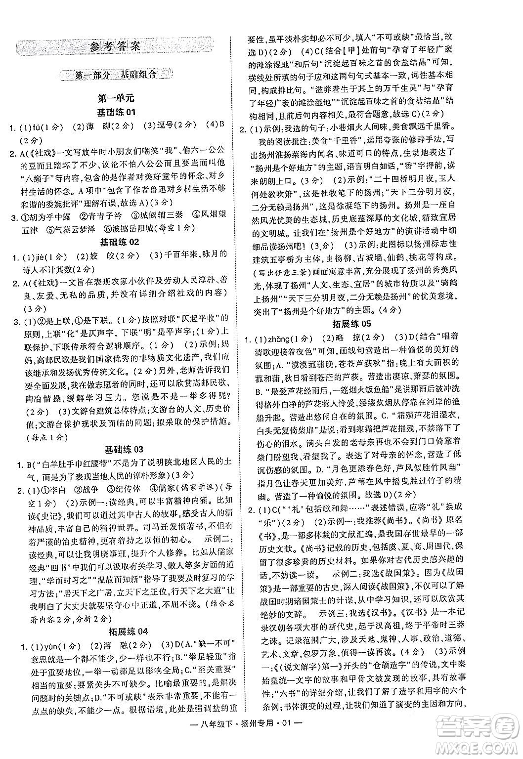 河海大學(xué)出版社2024年春經(jīng)綸學(xué)典學(xué)霸組合訓(xùn)練八年級(jí)語(yǔ)文下冊(cè)揚(yáng)州專版答案