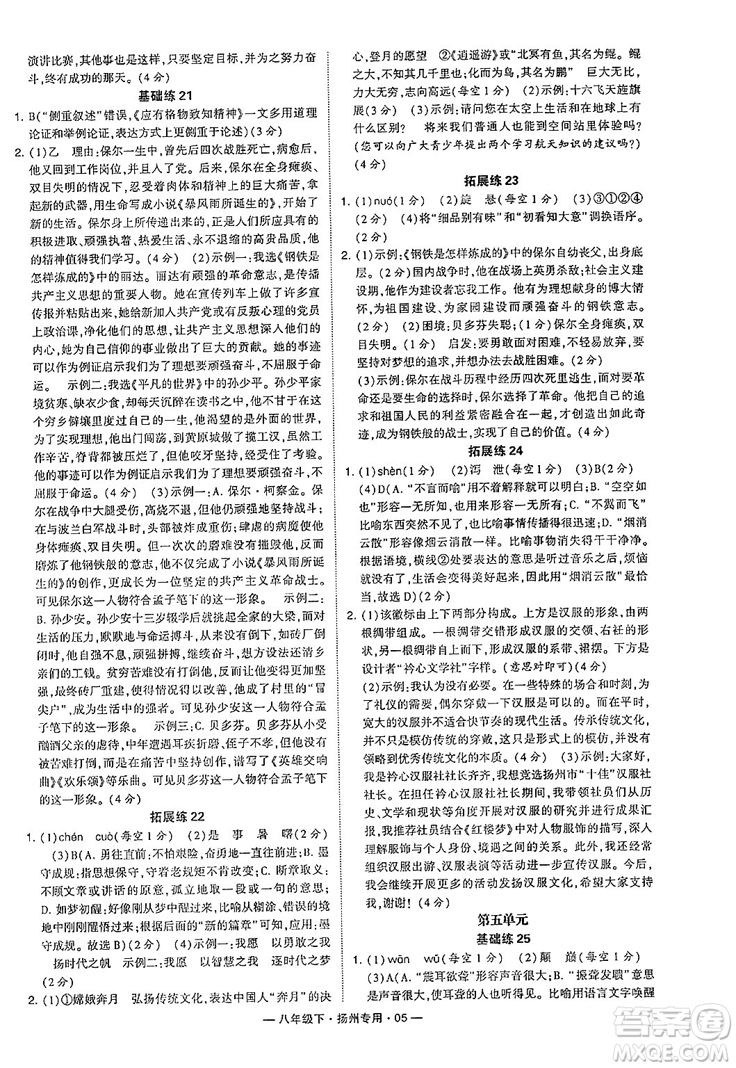 河海大學(xué)出版社2024年春經(jīng)綸學(xué)典學(xué)霸組合訓(xùn)練八年級(jí)語(yǔ)文下冊(cè)揚(yáng)州專版答案