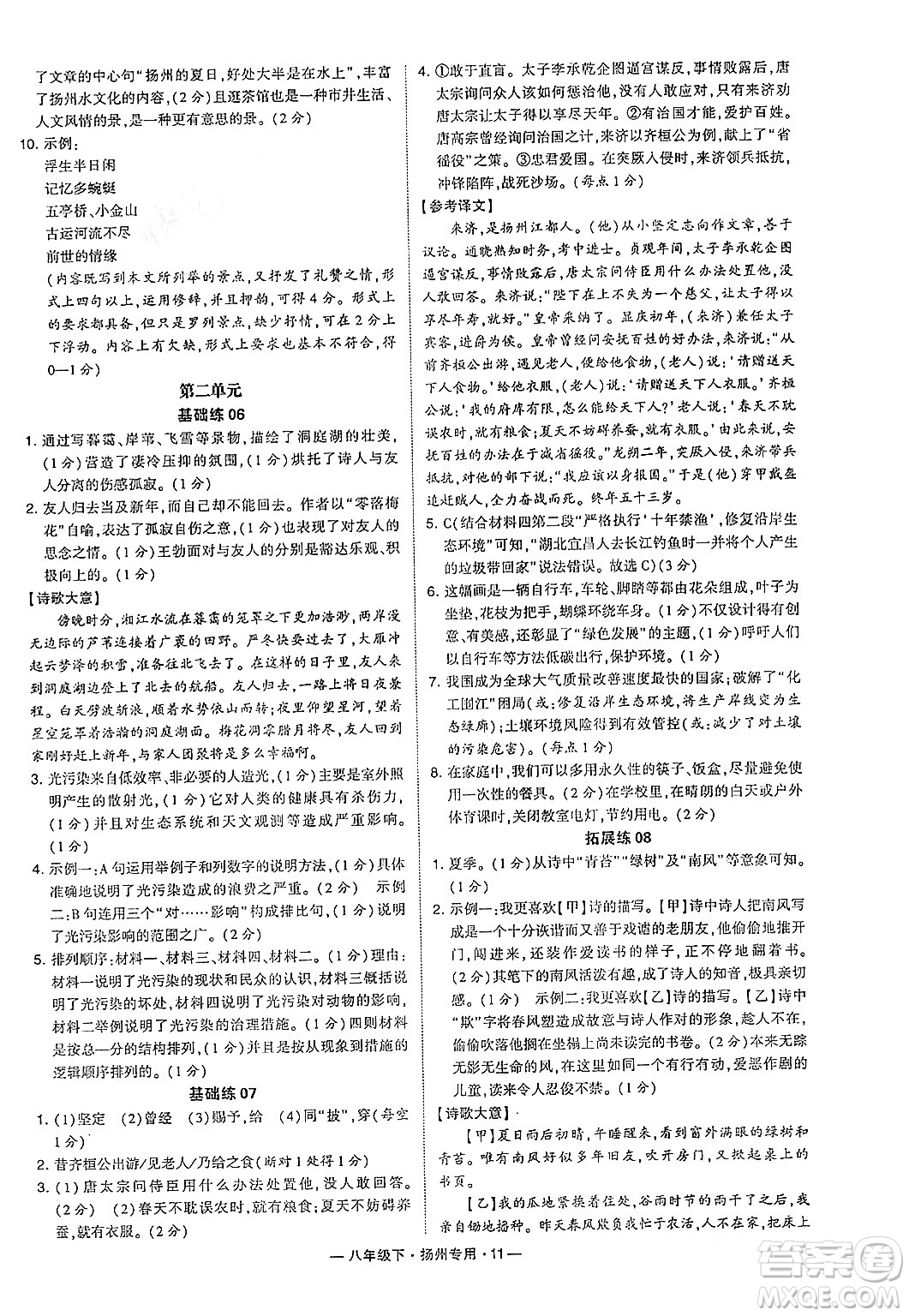 河海大學(xué)出版社2024年春經(jīng)綸學(xué)典學(xué)霸組合訓(xùn)練八年級(jí)語(yǔ)文下冊(cè)揚(yáng)州專版答案