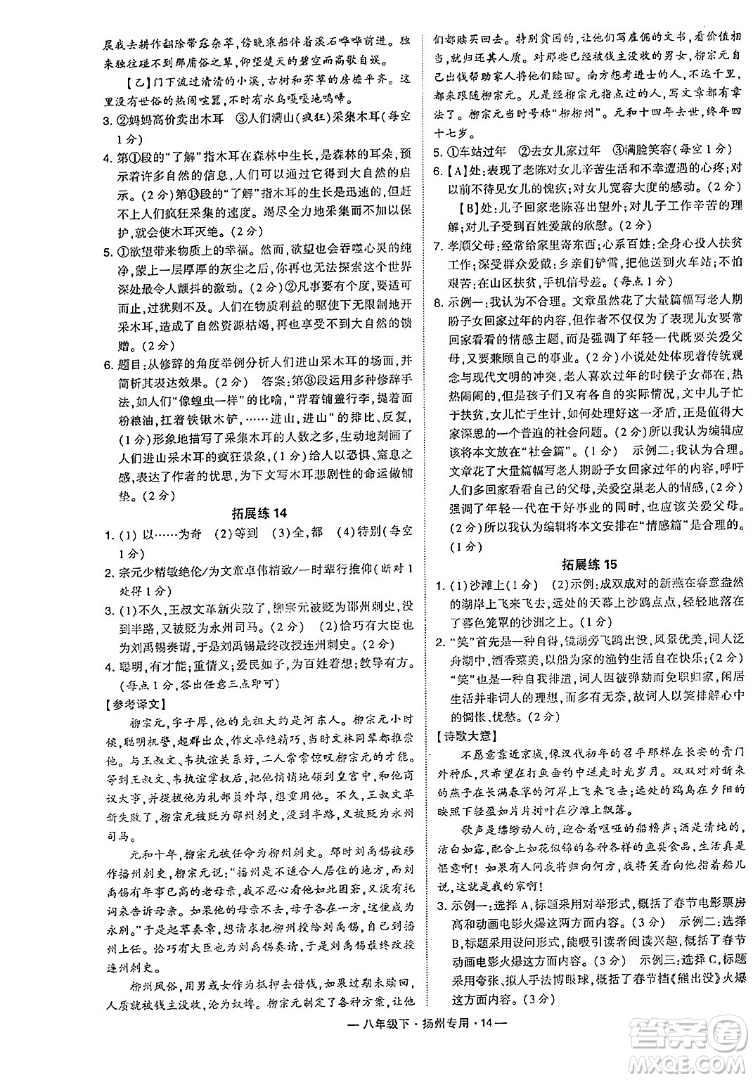 河海大學(xué)出版社2024年春經(jīng)綸學(xué)典學(xué)霸組合訓(xùn)練八年級(jí)語(yǔ)文下冊(cè)揚(yáng)州專版答案