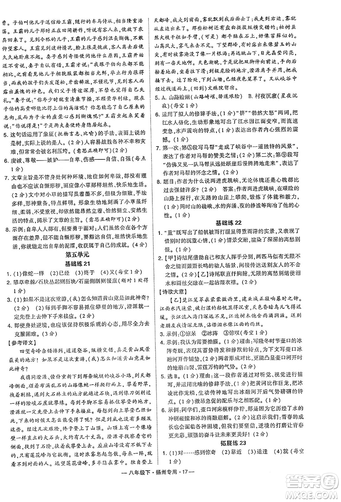 河海大學(xué)出版社2024年春經(jīng)綸學(xué)典學(xué)霸組合訓(xùn)練八年級(jí)語(yǔ)文下冊(cè)揚(yáng)州專版答案