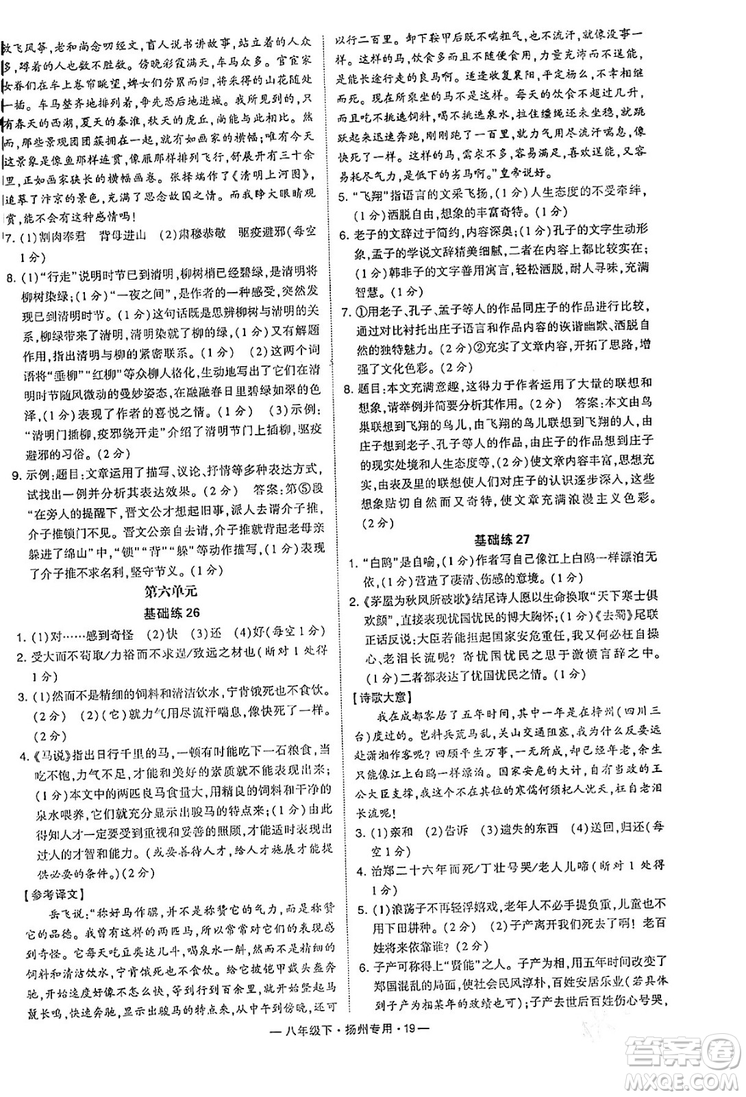 河海大學(xué)出版社2024年春經(jīng)綸學(xué)典學(xué)霸組合訓(xùn)練八年級(jí)語(yǔ)文下冊(cè)揚(yáng)州專版答案