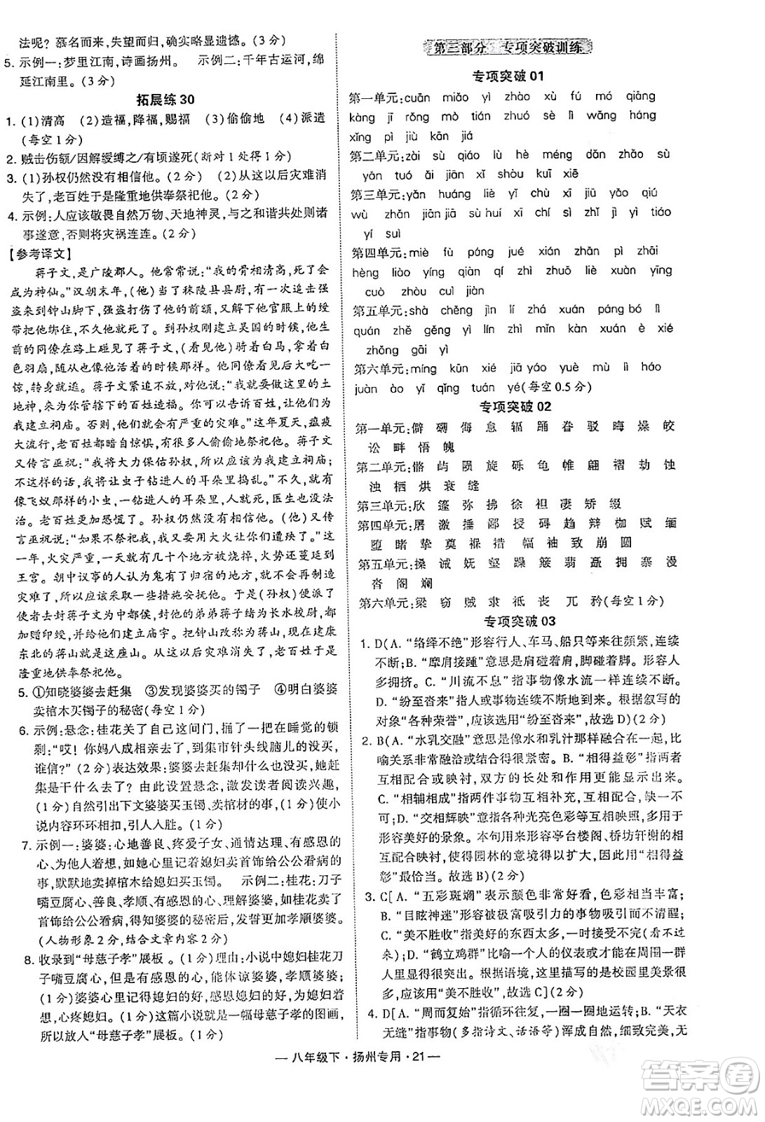 河海大學(xué)出版社2024年春經(jīng)綸學(xué)典學(xué)霸組合訓(xùn)練八年級(jí)語(yǔ)文下冊(cè)揚(yáng)州專版答案