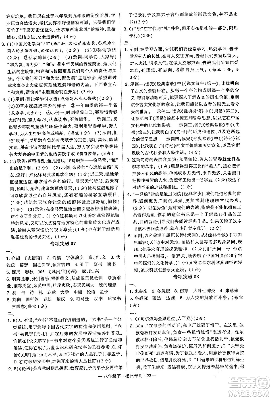 河海大學(xué)出版社2024年春經(jīng)綸學(xué)典學(xué)霸組合訓(xùn)練八年級(jí)語(yǔ)文下冊(cè)揚(yáng)州專版答案