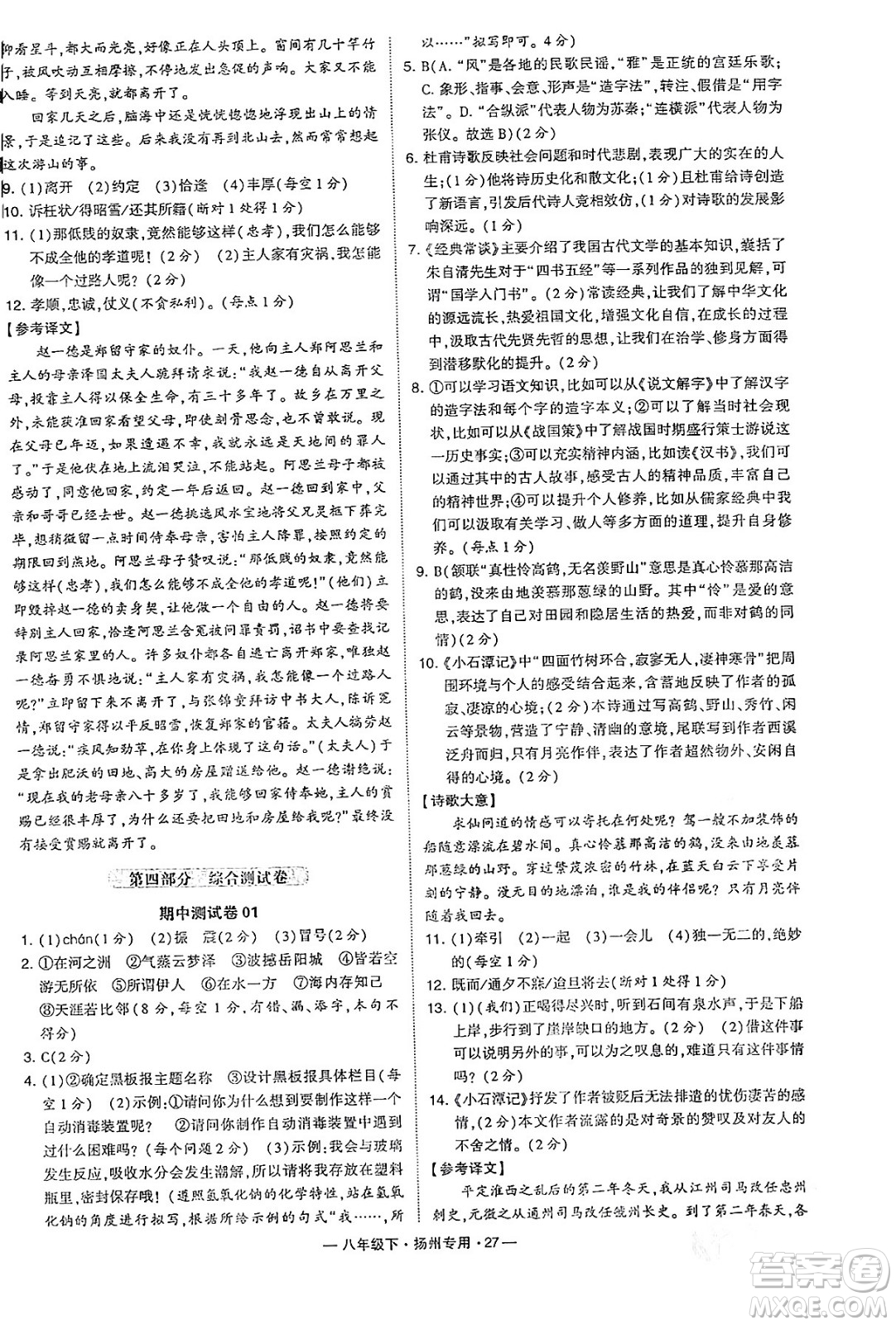 河海大學(xué)出版社2024年春經(jīng)綸學(xué)典學(xué)霸組合訓(xùn)練八年級(jí)語(yǔ)文下冊(cè)揚(yáng)州專版答案