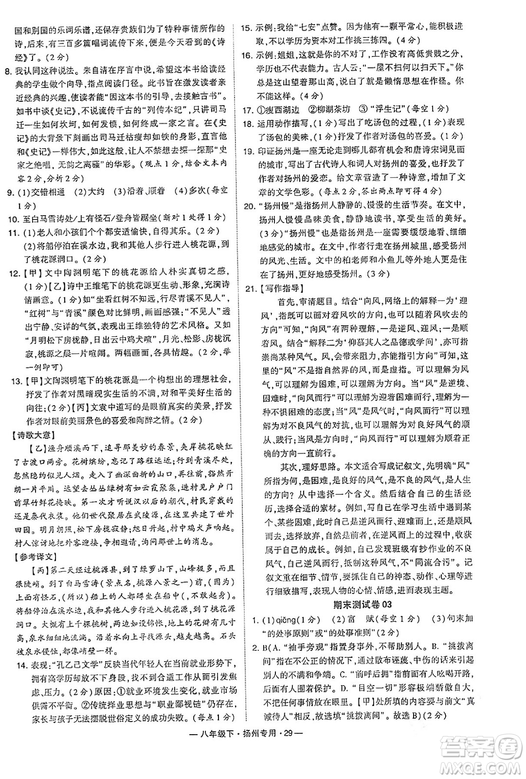 河海大學(xué)出版社2024年春經(jīng)綸學(xué)典學(xué)霸組合訓(xùn)練八年級(jí)語(yǔ)文下冊(cè)揚(yáng)州專版答案