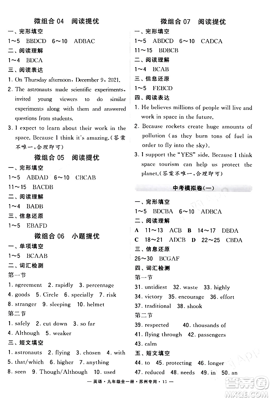 河海大學(xué)出版社2024年春經(jīng)綸學(xué)典學(xué)霸組合訓(xùn)練九年級英語下冊蘇州專版答案